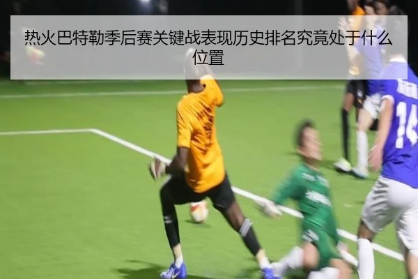 热火巴特勒季后赛关键战表现历史排名究竟处于什么位置 | kaiyun