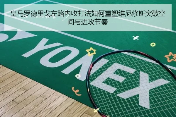 皇马罗德里戈左路内收打法如何重塑维尼修斯突破空间与进攻节奏 - kaiyun