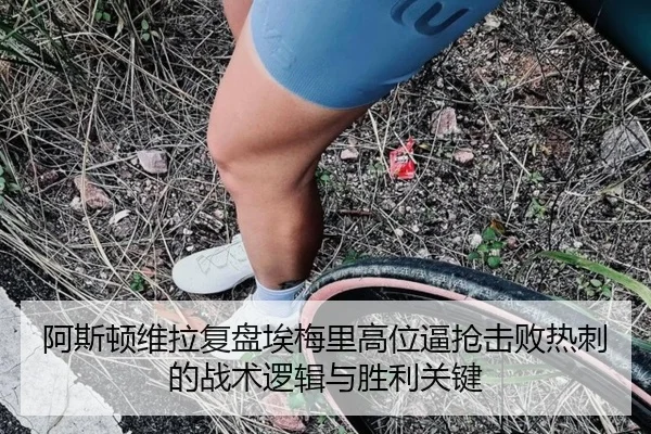 阿斯顿维拉复盘埃梅里高位逼抢击败热刺的战术逻辑与胜利关键